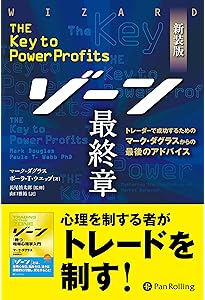 ゾーン — 相場心理学入門 | マーク・ダグラス, Mark Douglas, 世良
